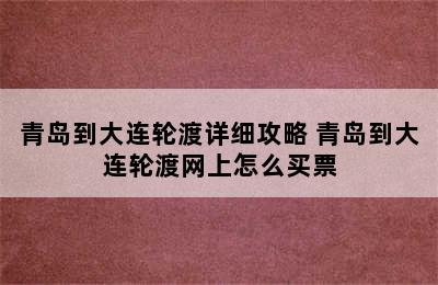 青岛到大连轮渡详细攻略 青岛到大连轮渡网上怎么买票